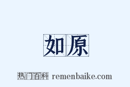 如原是什么意思的图片